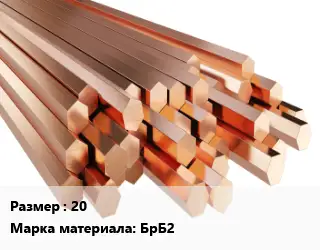 Шестигранник бронзовый 20 Марка: БрБ2
